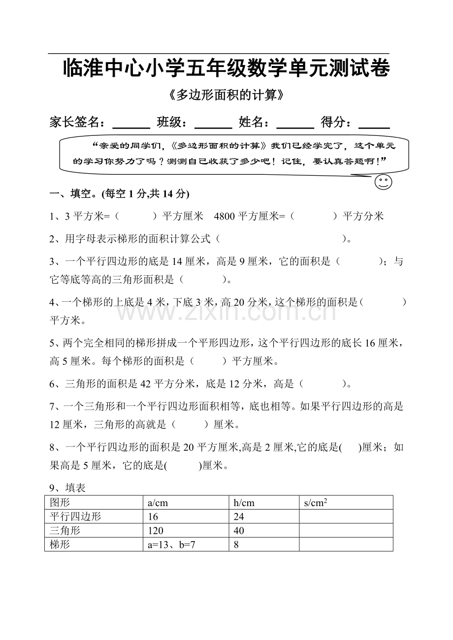 五年级上册数学《多边形面积的计算》单元测试试卷.doc_第1页