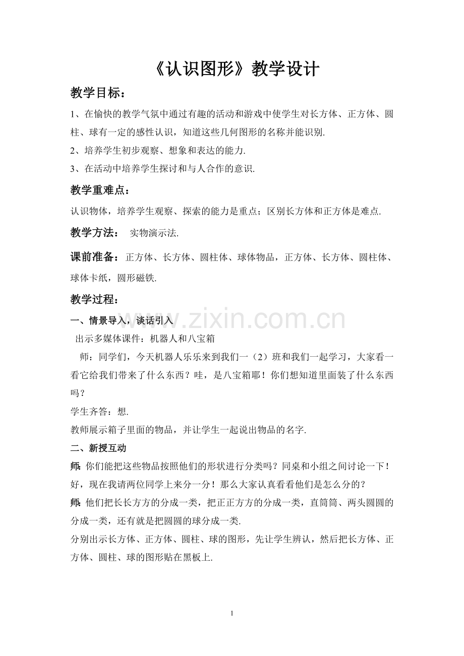 北师大版一年级数学上《认识图形》教学设计.doc_第1页