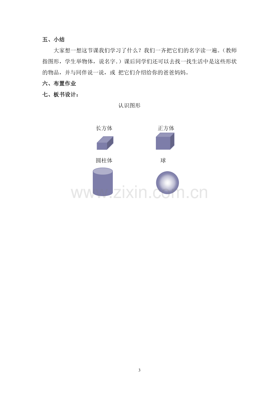 北师大版一年级数学上《认识图形》教学设计.doc_第3页