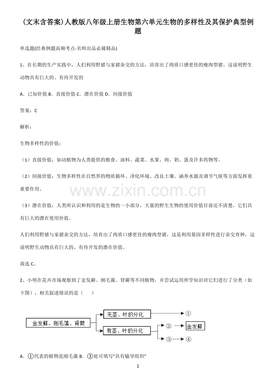 (文末含答案)人教版八年级上册生物第六单元生物的多样性及其保护典型例题.docx_第1页