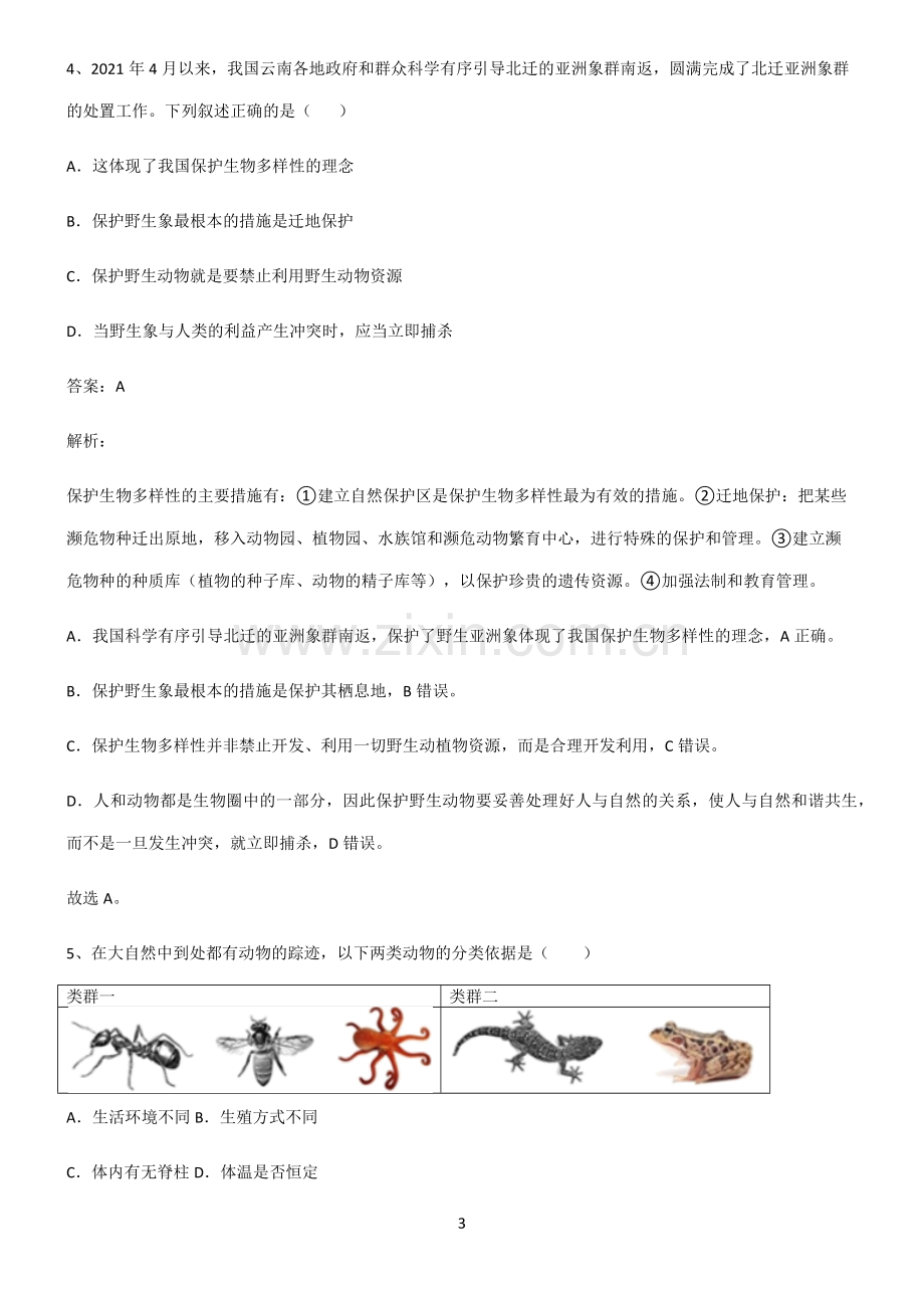 (文末含答案)人教版八年级上册生物第六单元生物的多样性及其保护典型例题.docx_第3页