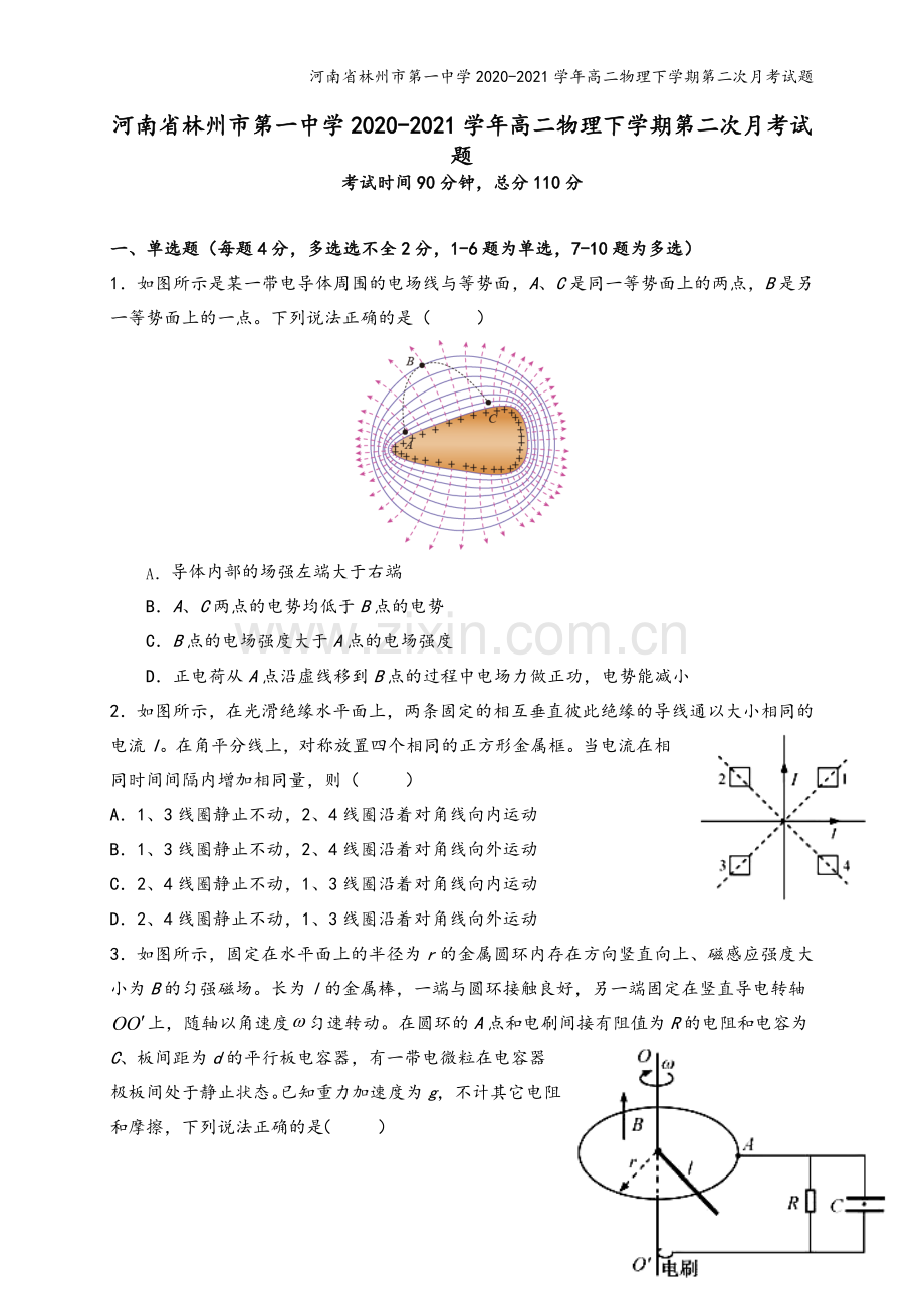 河南省林州市第一中学2020-2021学年高二物理下学期第二次月考试题.doc_第2页