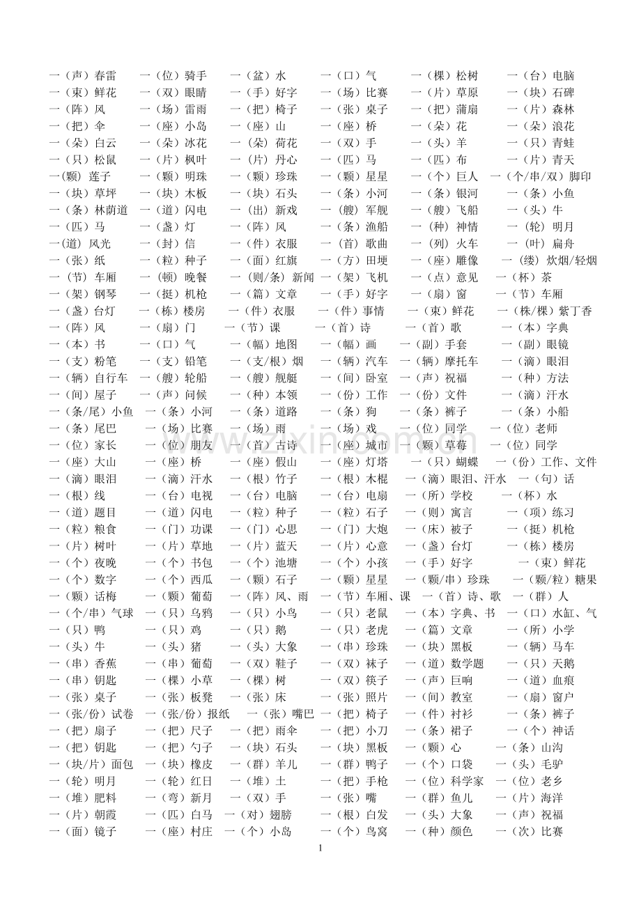 部编人教版一年级下册一年级量词大全.doc_第1页