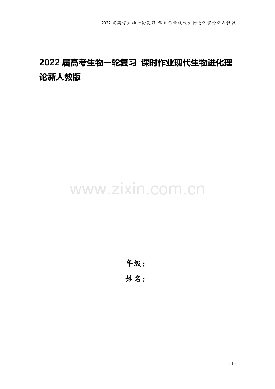 2022届高考生物一轮复习-课时作业现代生物进化理论新人教版.doc_第1页