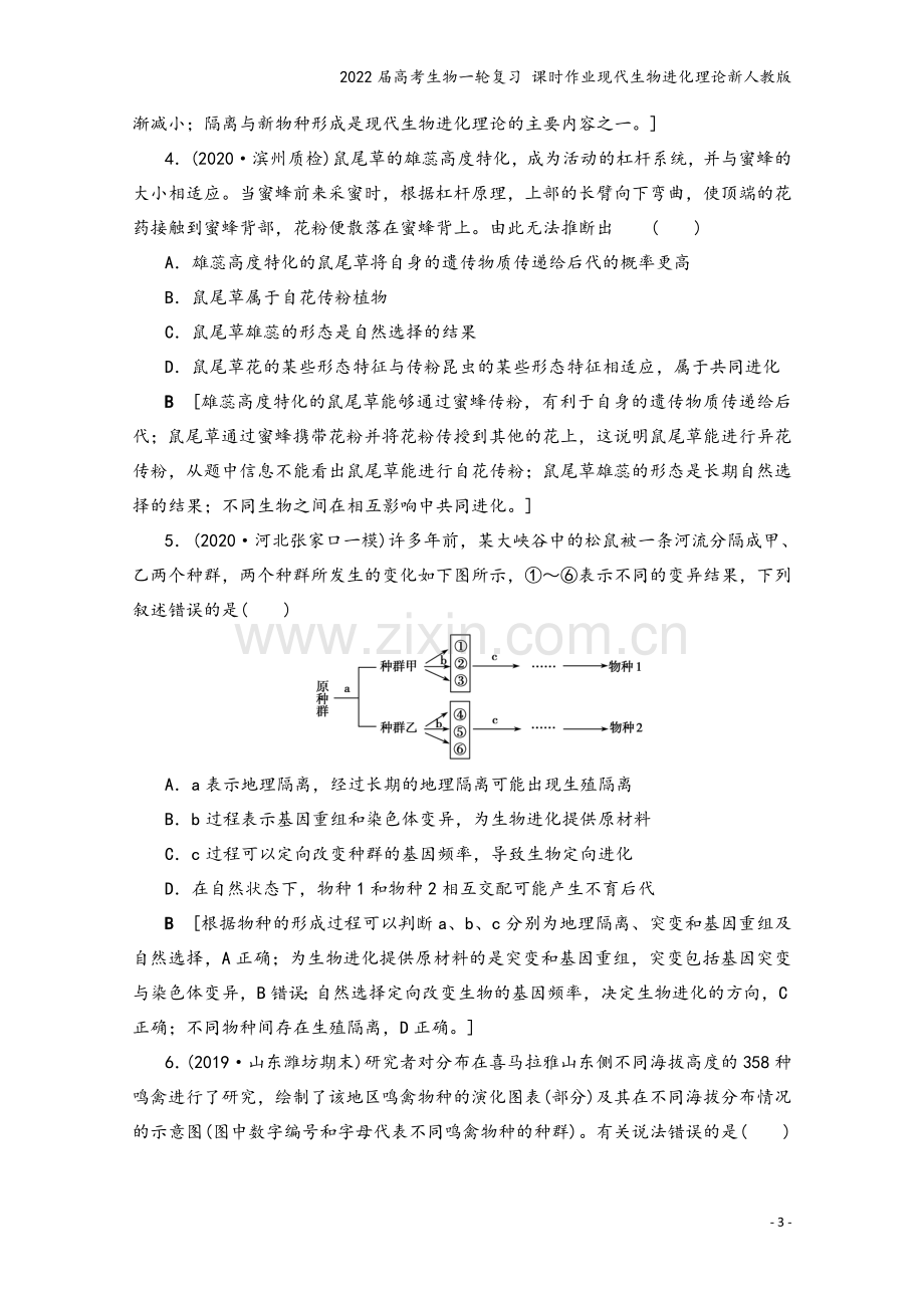 2022届高考生物一轮复习-课时作业现代生物进化理论新人教版.doc_第3页