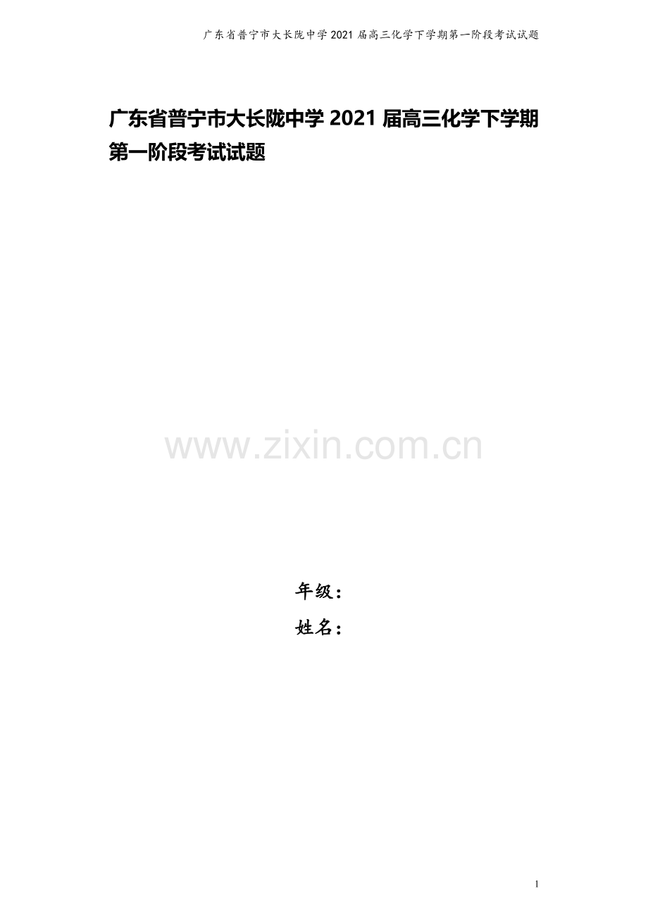 广东省普宁市大长陇中学2021届高三化学下学期第一阶段考试试题.doc_第1页