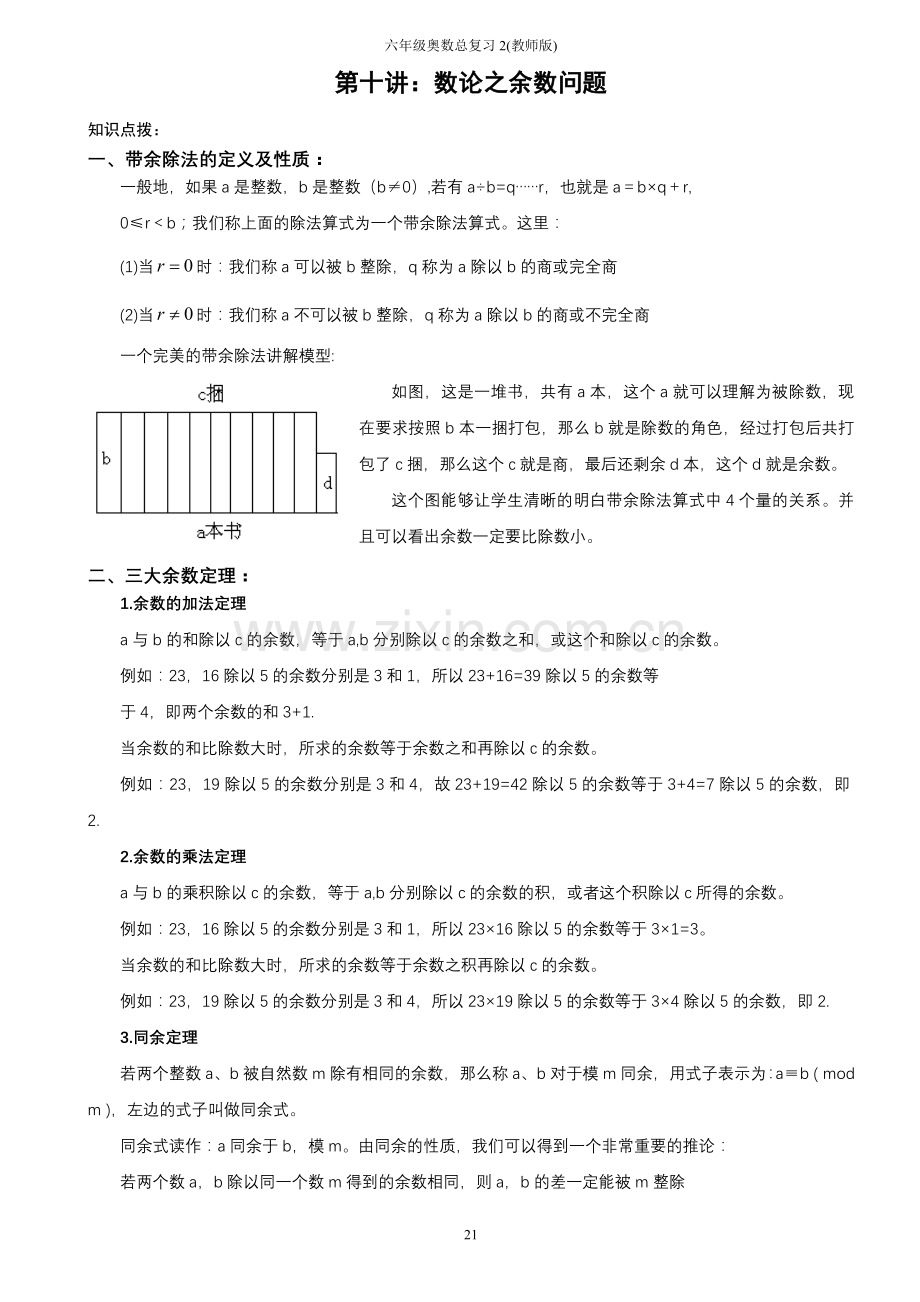 六年级奥数-第十讲[1].数论之余数问题.教师版.doc_第1页