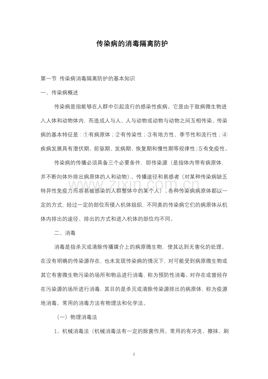 传染病的消毒隔离防护.doc_第1页