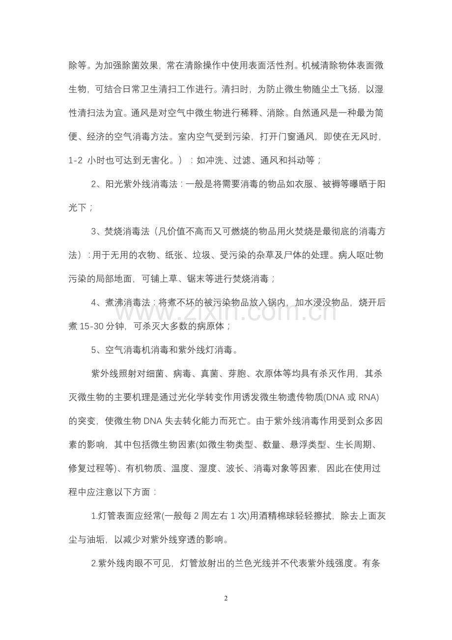 传染病的消毒隔离防护.doc_第2页