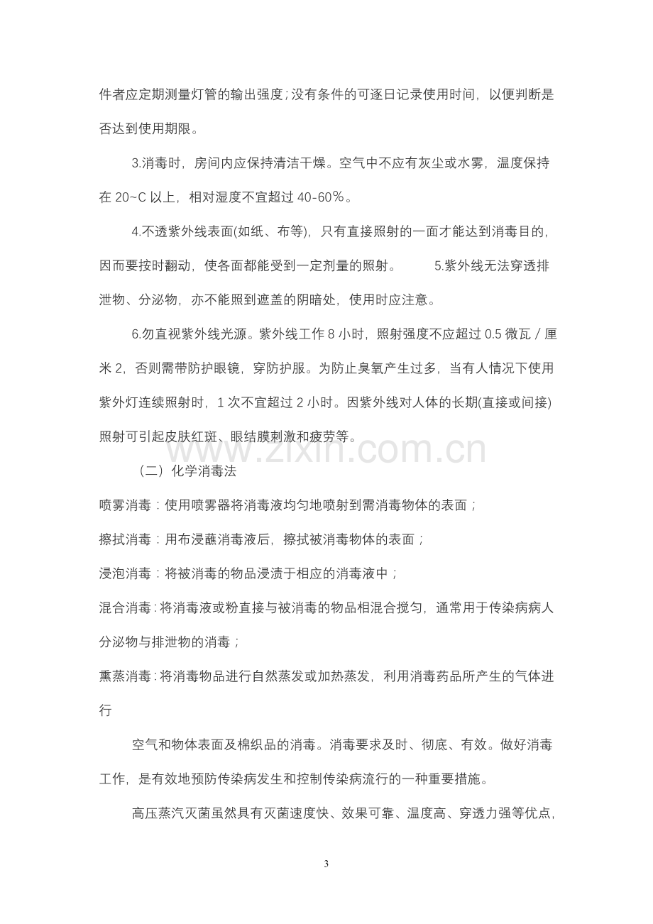 传染病的消毒隔离防护.doc_第3页