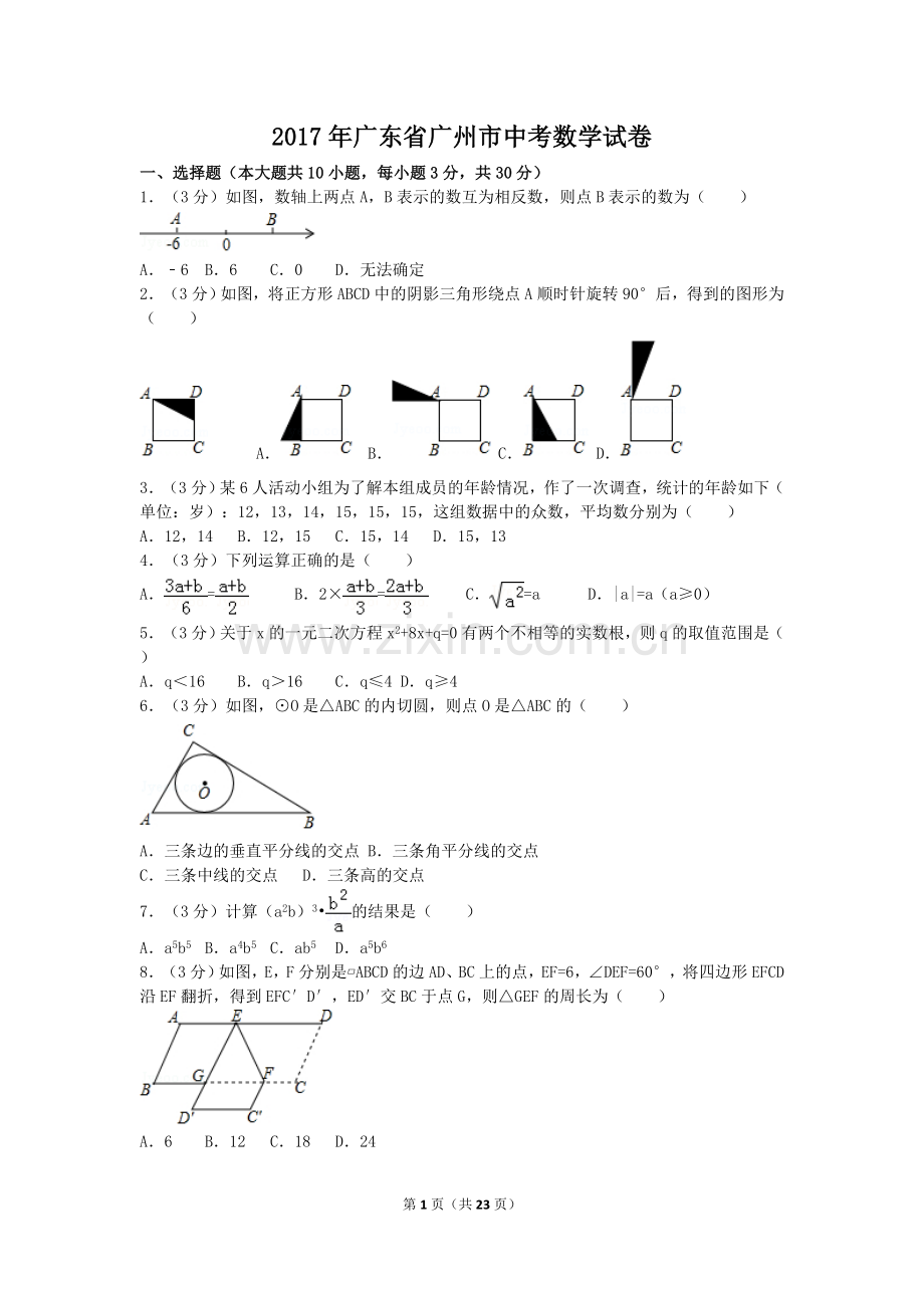 2017年广东省广州市中考数学试卷(含答案解析版).doc_第1页