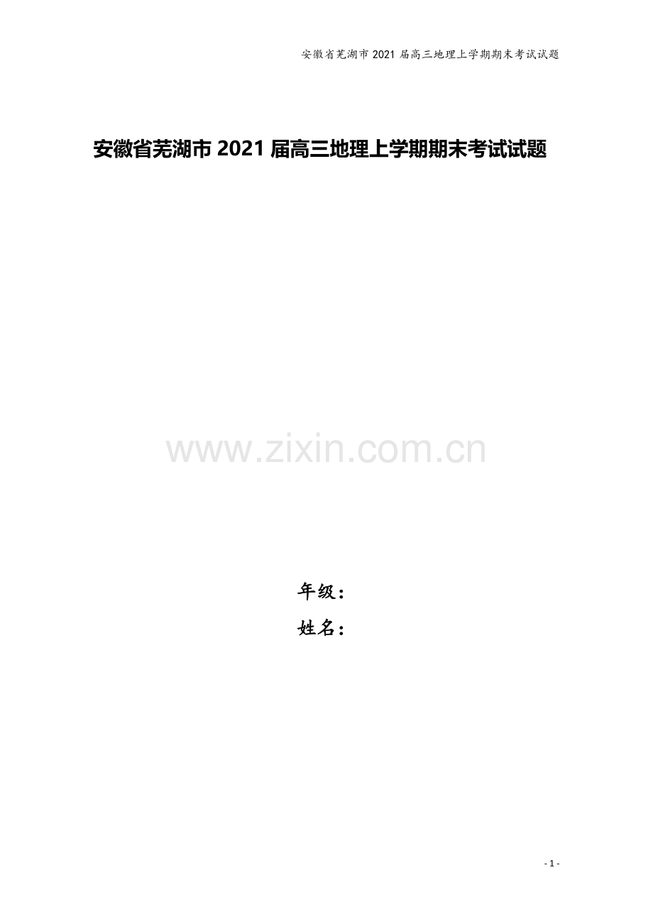 安徽省芜湖市2021届高三地理上学期期末考试试题.doc_第1页