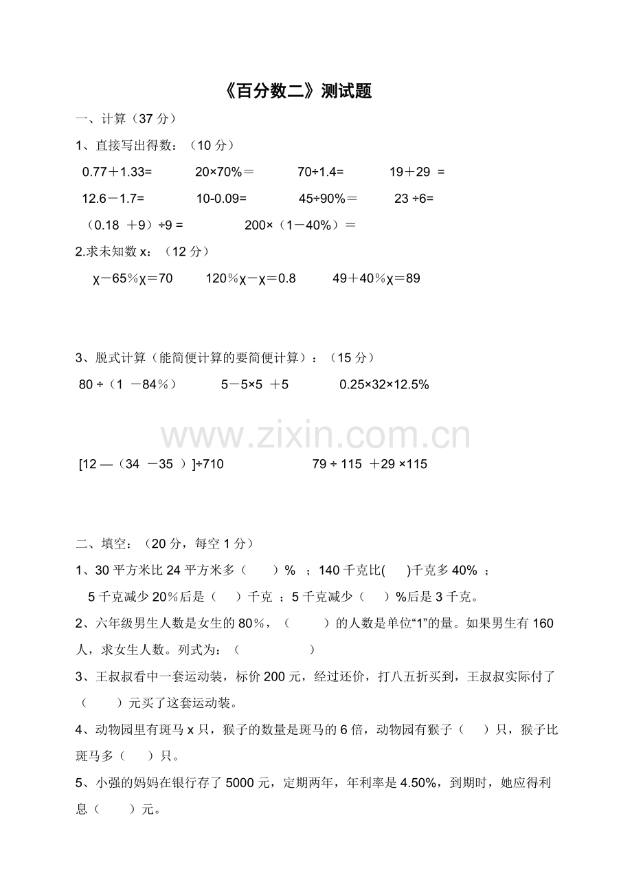 人教版六年级数学下册《百分数二》测试题(2).doc_第1页