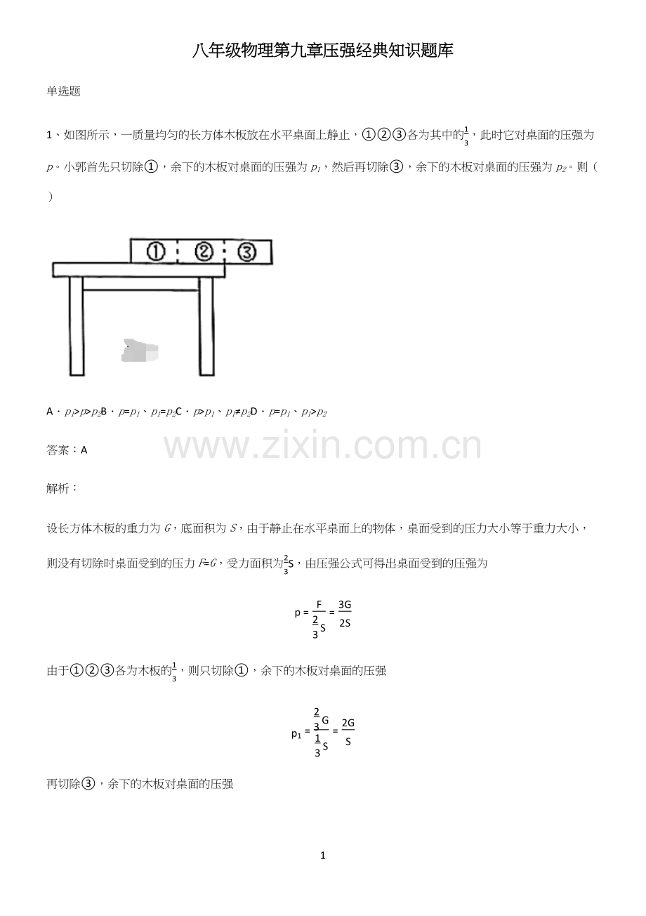 八年级物理第九章压强经典知识题库.docx_第1页