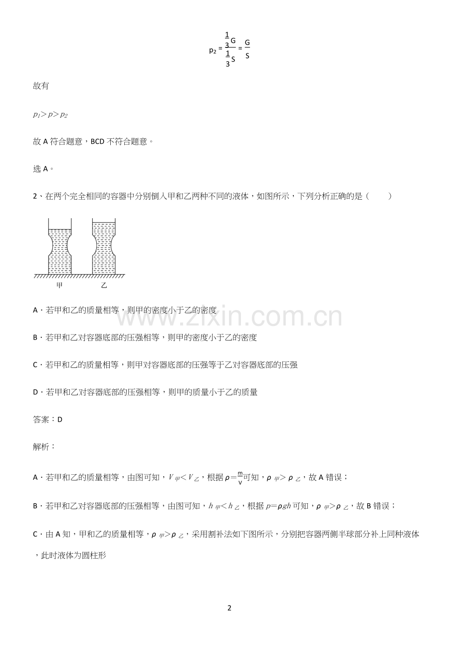 八年级物理第九章压强经典知识题库.docx_第2页