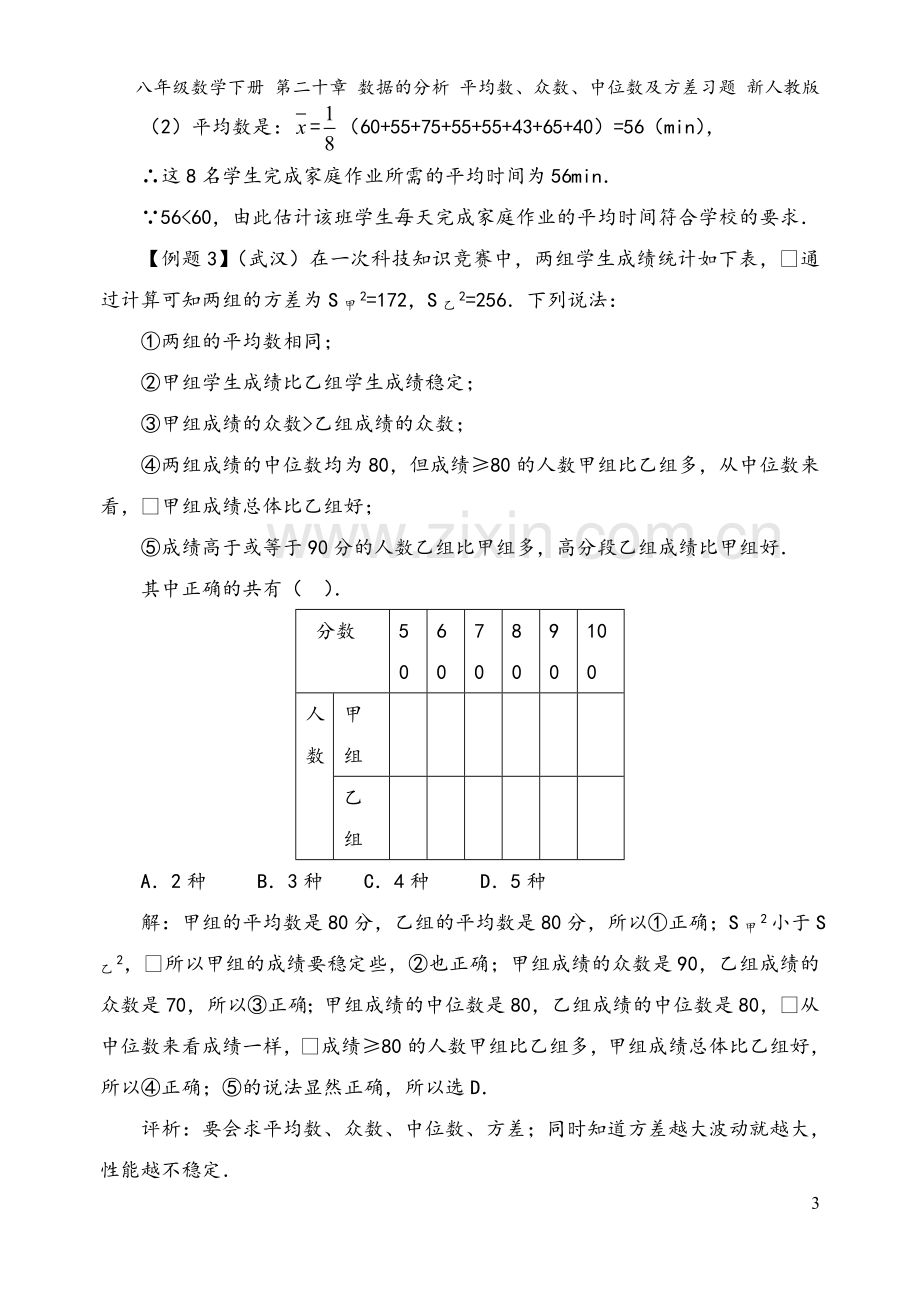 八年级数学下册-第二十章-数据的分析-平均数、众数、中位数及方差习题-新人教版.doc_第3页