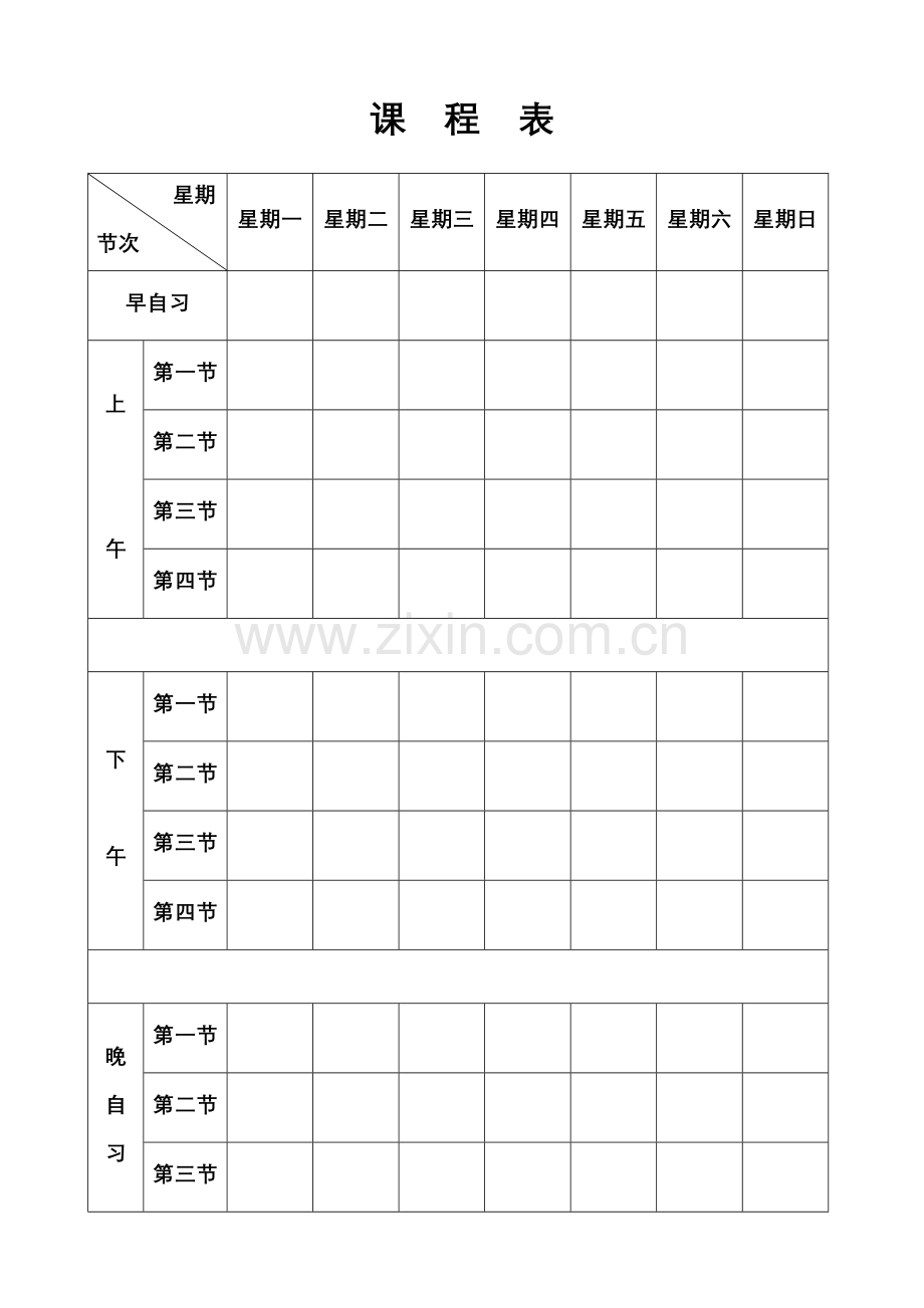 空白课程表模版.doc_第1页