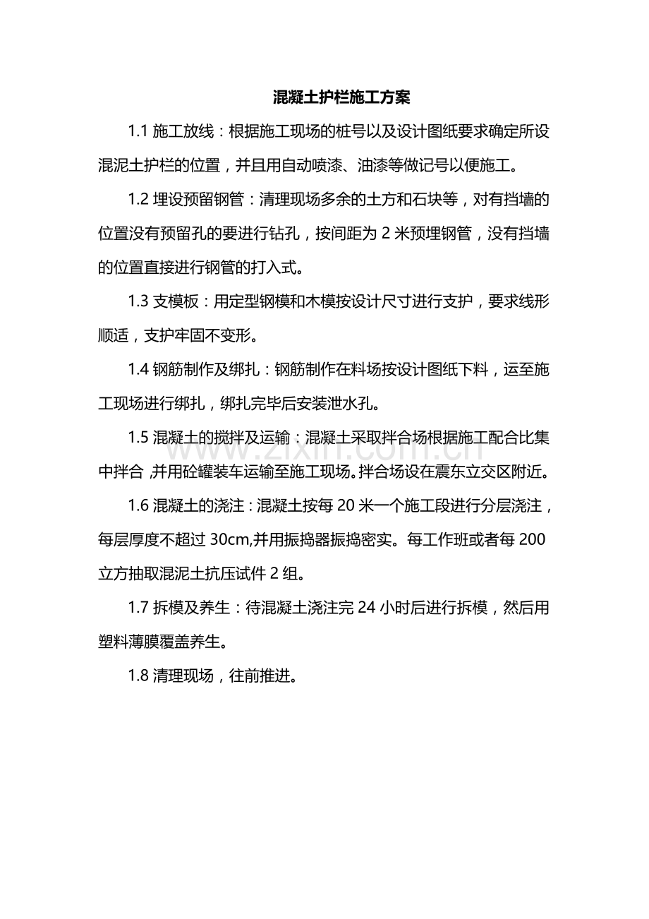 混凝土护栏施工方案.doc_第1页