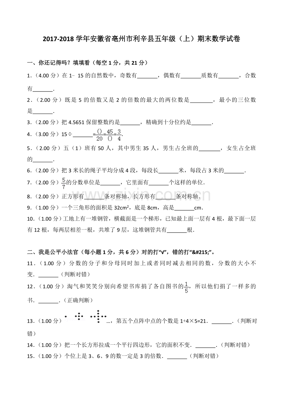 2018-2019学年安徽省亳州市利辛县五年级(上)期末数学试卷.doc_第1页