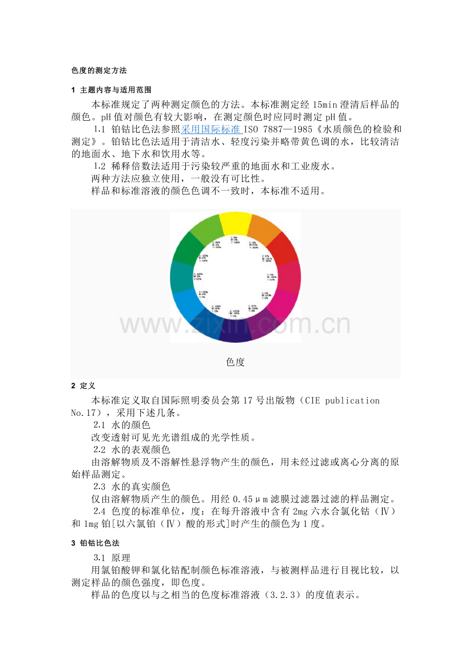 色度的测定方法.doc_第1页