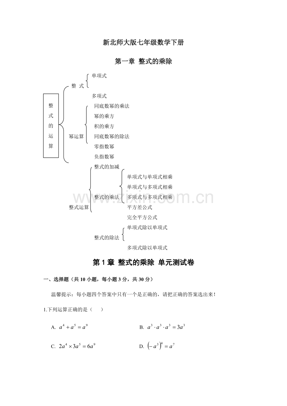 第一章整式乘除单元测试及答案.doc_第1页