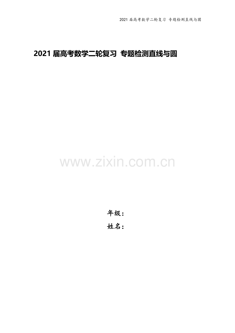 2021届高考数学二轮复习-专题检测直线与圆.doc_第1页