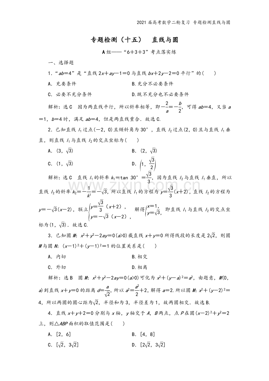 2021届高考数学二轮复习-专题检测直线与圆.doc_第2页