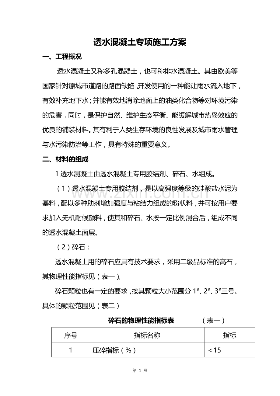 人行道透水混凝土专项施工方案.doc_第1页