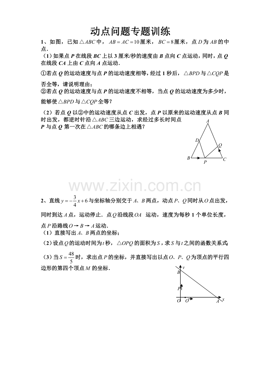 初三数学几何的动点问题专题练习.doc_第1页