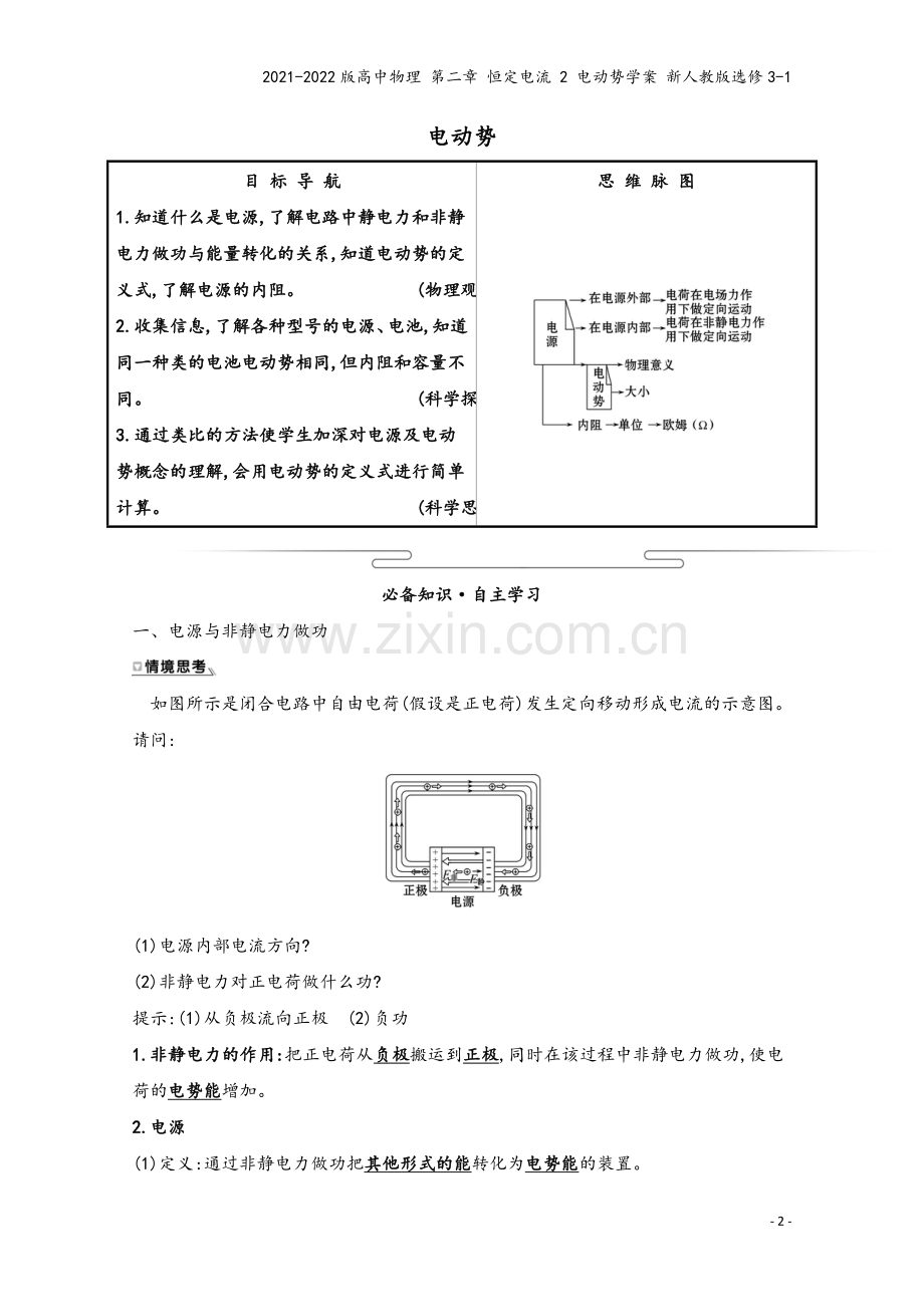 2021-2022版高中物理-第二章-恒定电流-2-电动势学案-新人教版选修3-1.doc_第2页