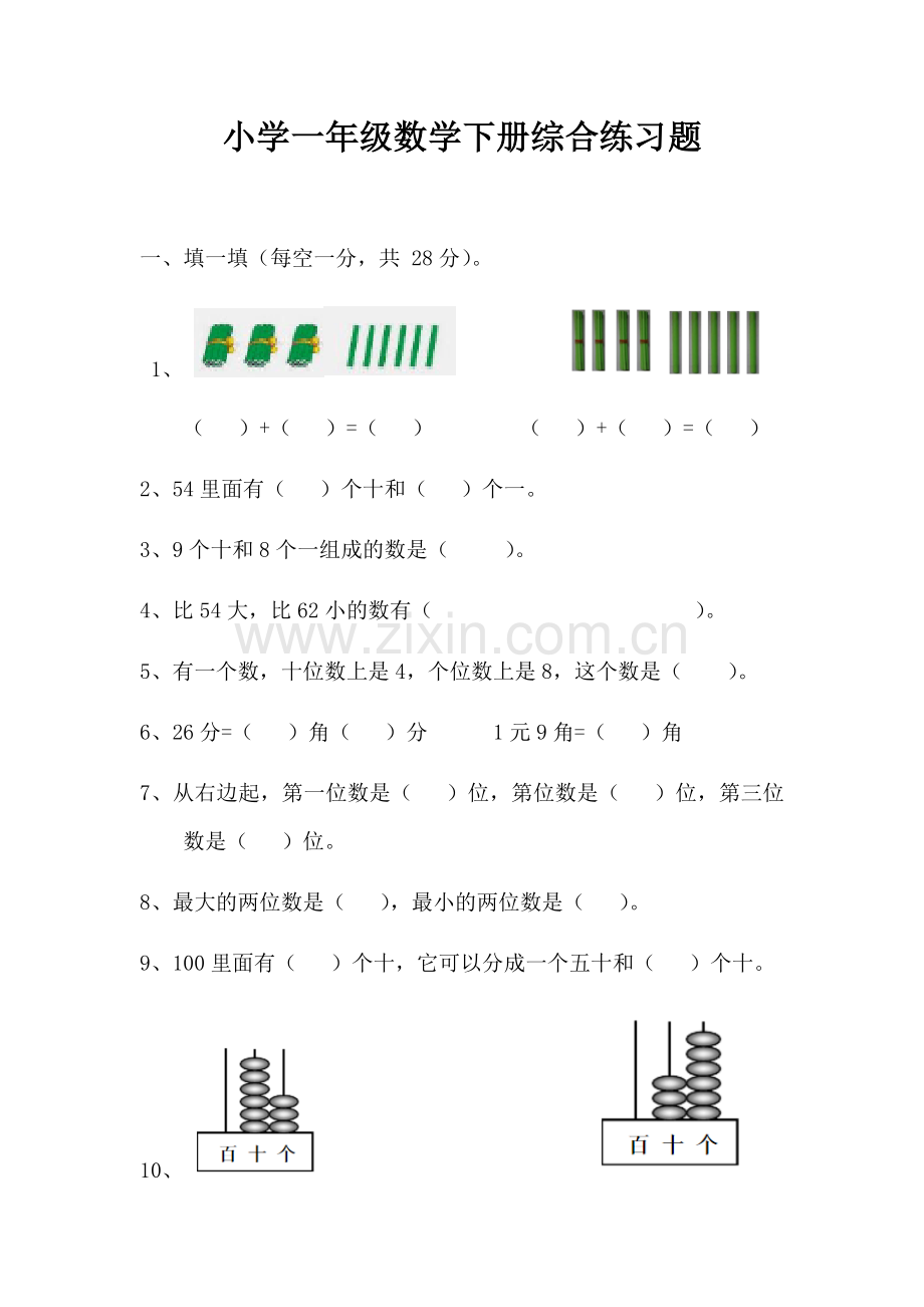 小学一年级数学下册综合练习题.doc_第1页