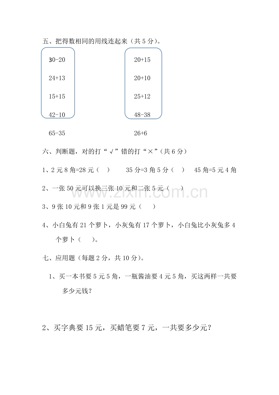 小学一年级数学下册综合练习题.doc_第3页