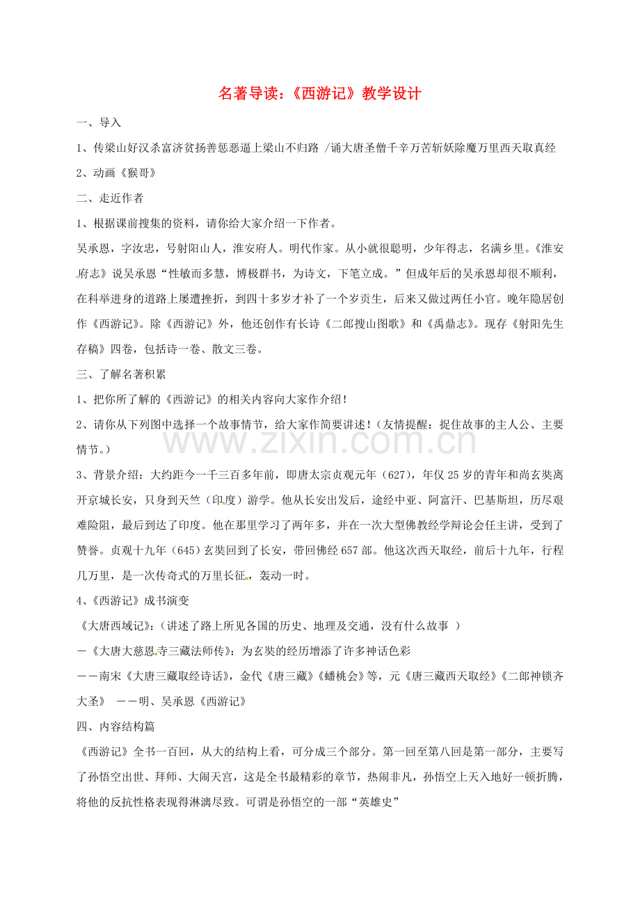 中考语文名著导读复习《西游记》教案.doc_第1页