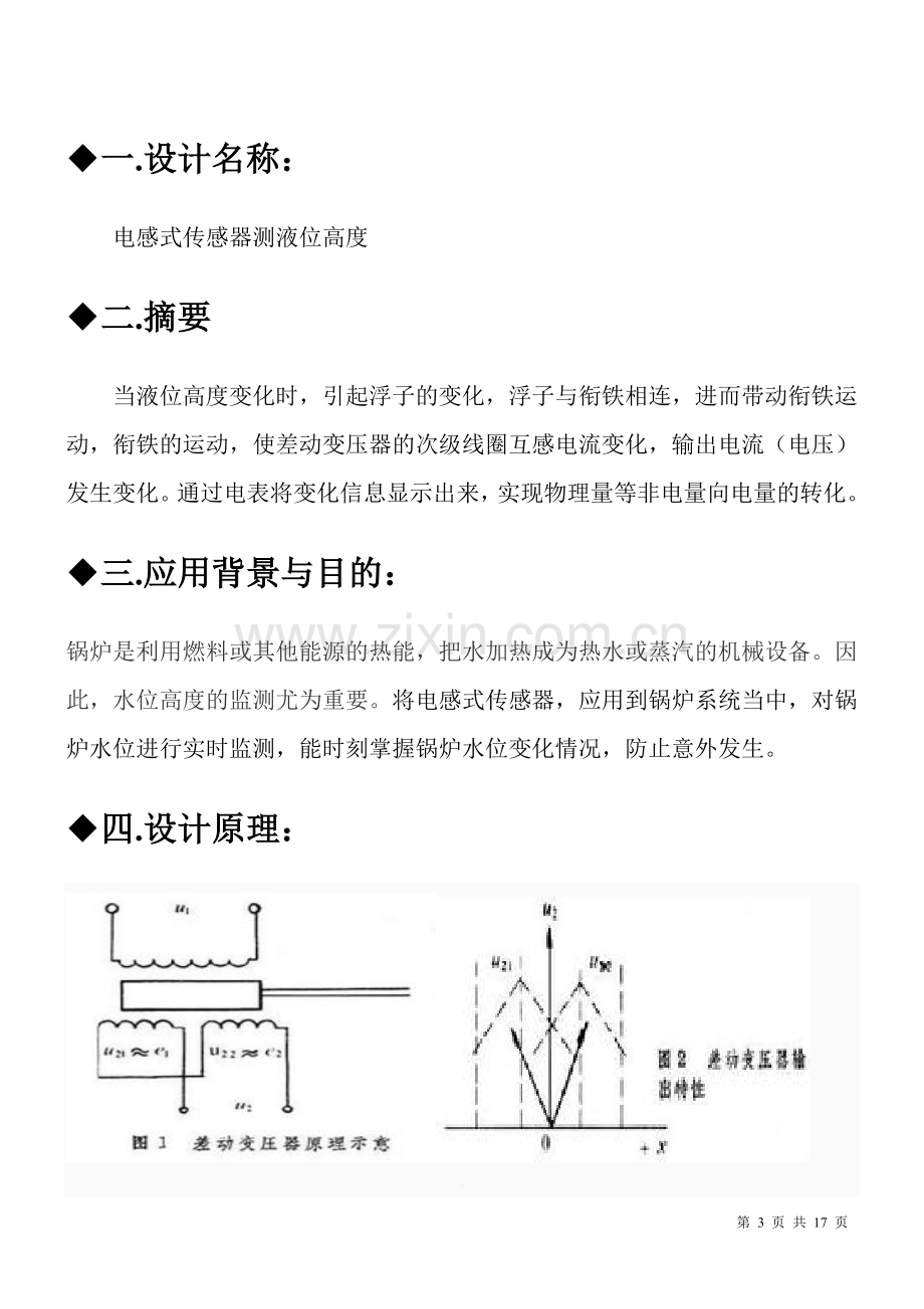 电感式传感器测量液位高度.doc_第3页