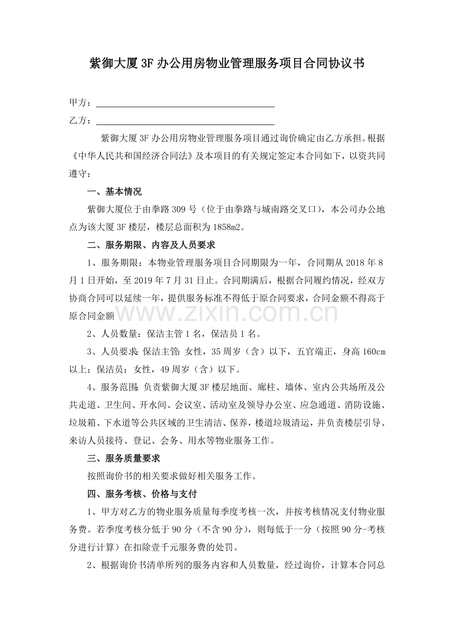 物业协议书.doc_第1页