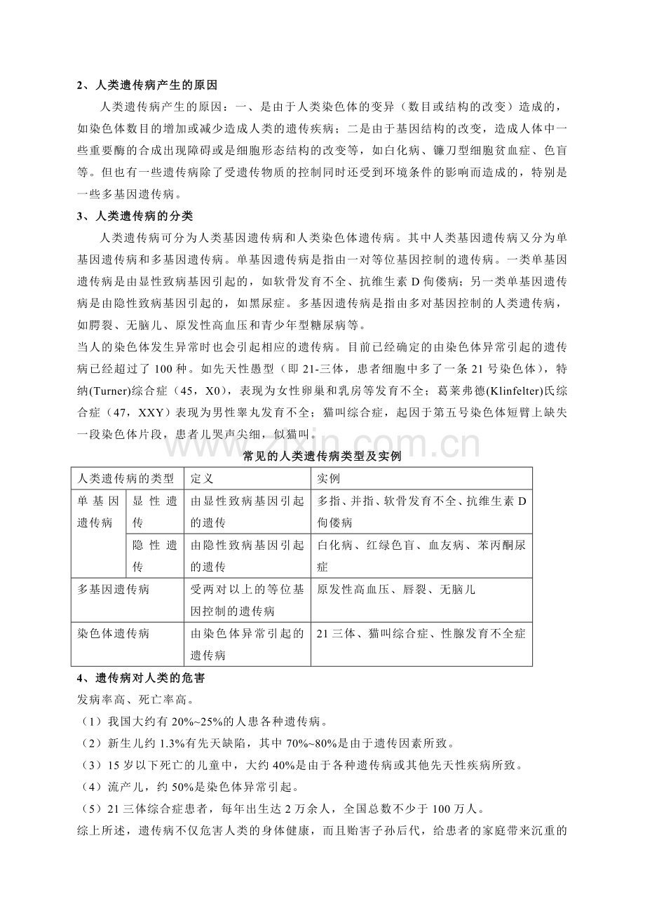 人类遗传病专题复习.doc_第2页