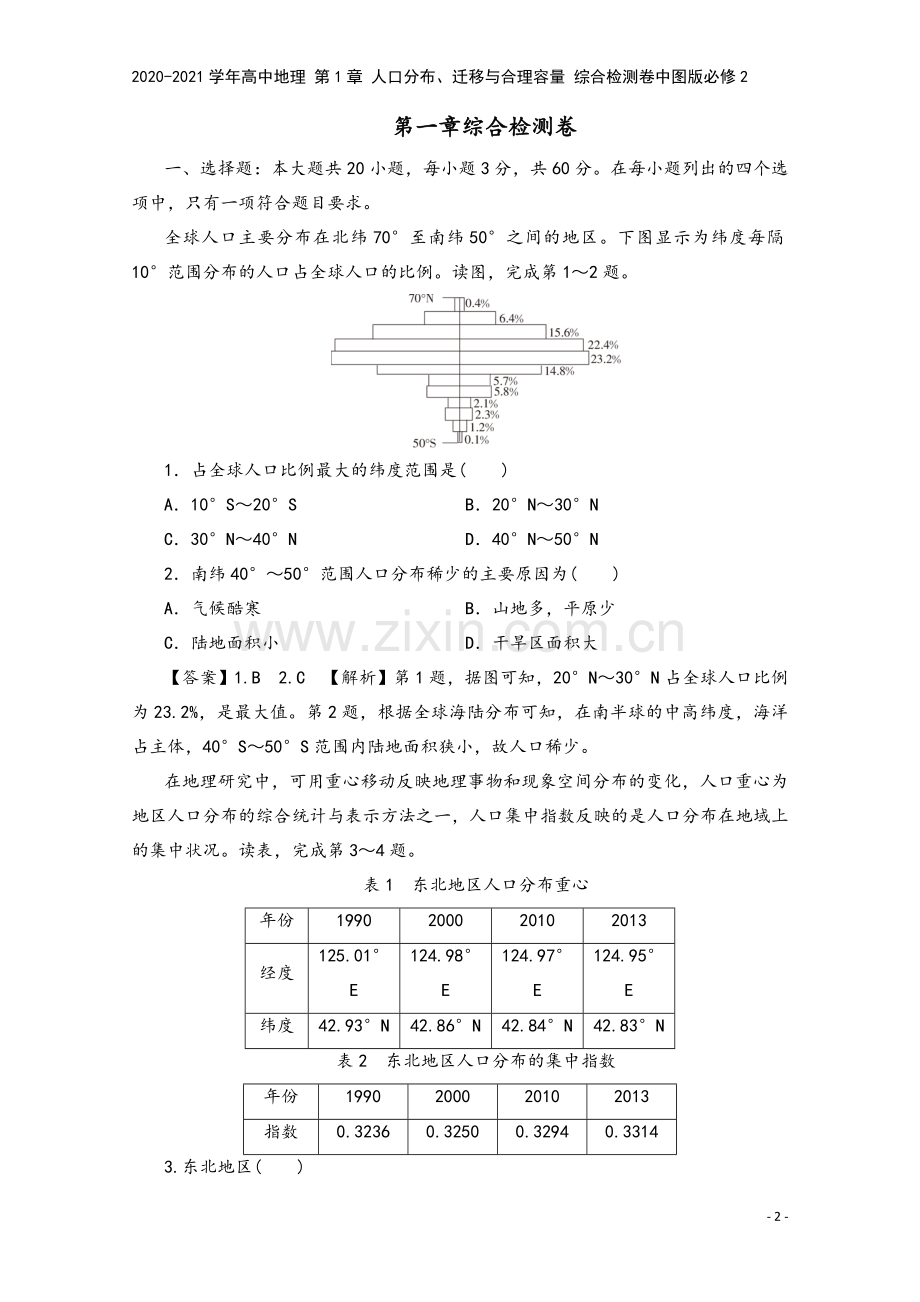 2020-2021学年高中地理-第1章-人口分布、迁移与合理容量-综合检测卷中图版必修2.doc_第2页