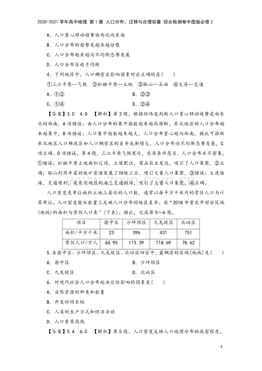 2020-2021学年高中地理-第1章-人口分布、迁移与合理容量-综合检测卷中图版必修2.doc_第3页