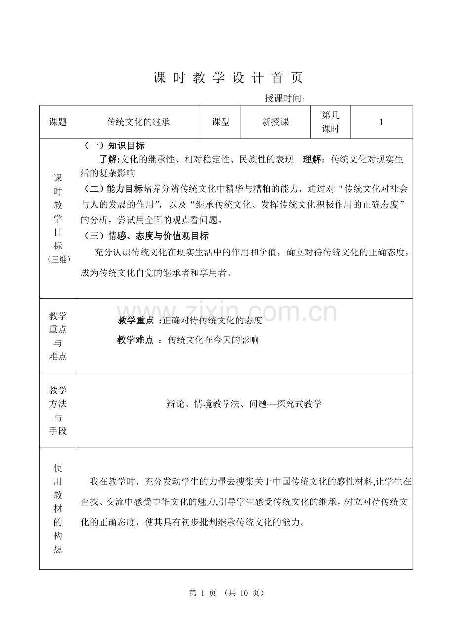 传统文化的继承教案(新).doc_第1页