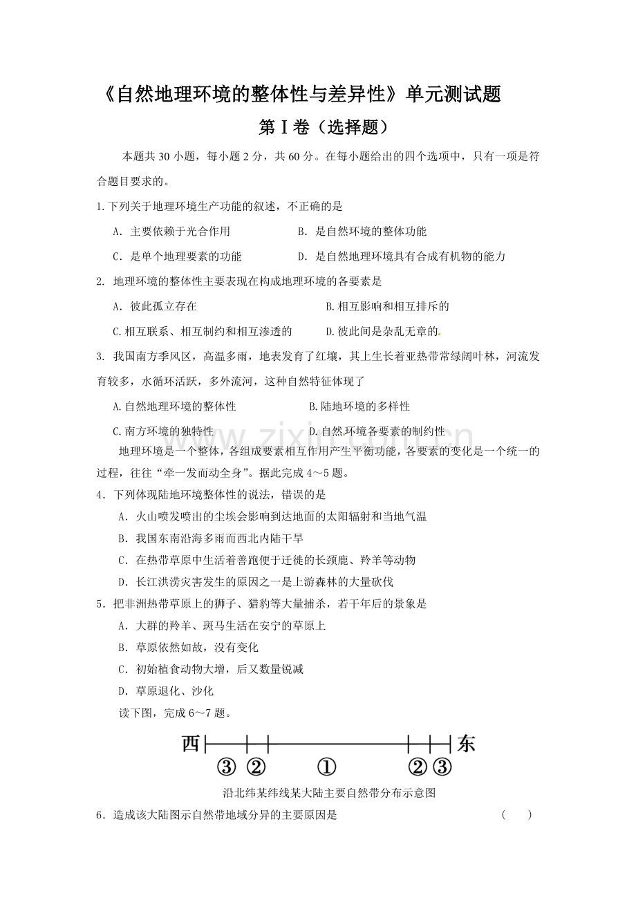 自然地理环境的整体性与差异性单元测试题.doc_第1页