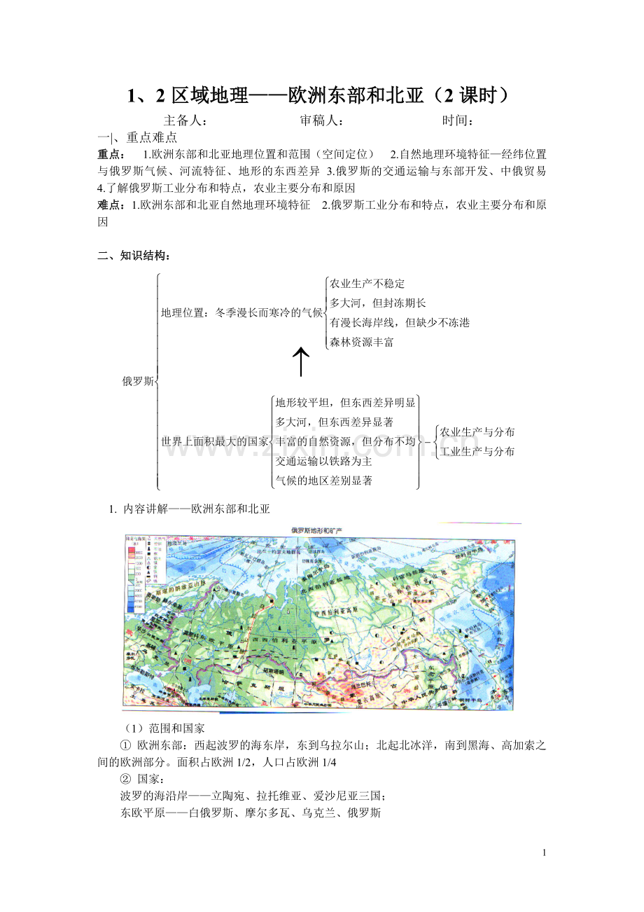 2、区域地理---欧洲东部和北亚知识总结.doc_第1页