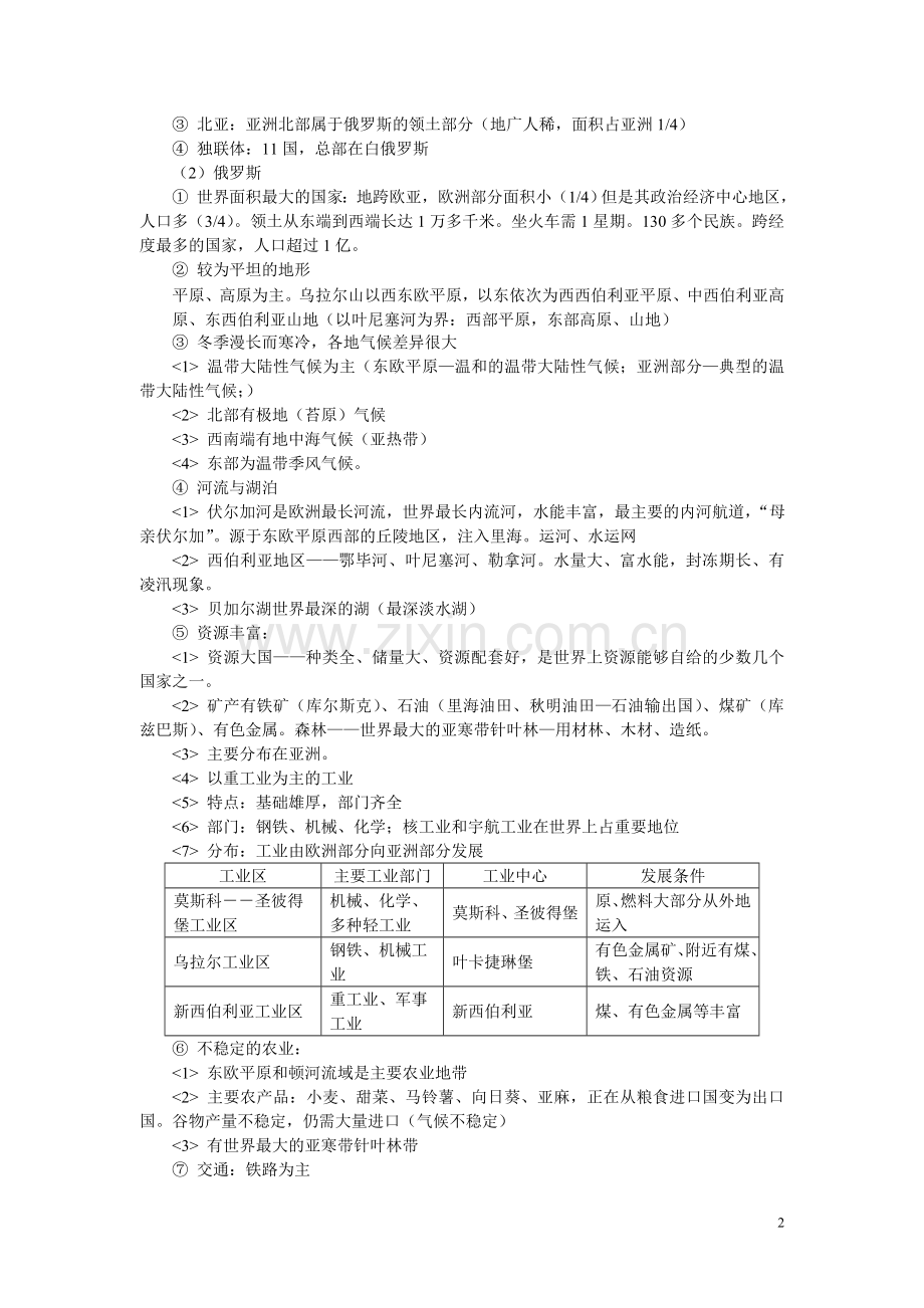 2、区域地理---欧洲东部和北亚知识总结.doc_第2页