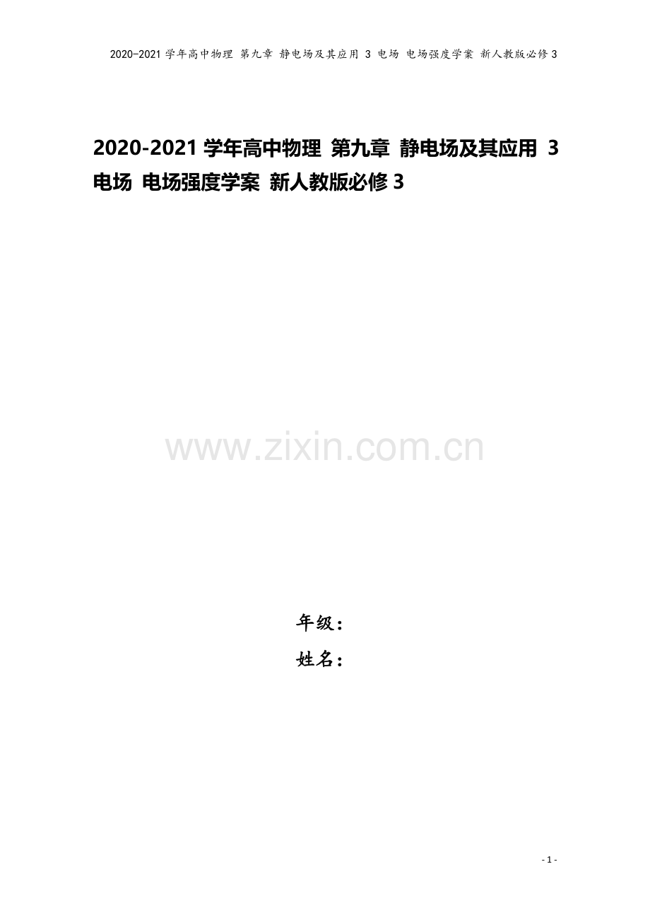 2020-2021学年高中物理-第九章-静电场及其应用-3-电场-电场强度学案-新人教版必修3.doc_第1页