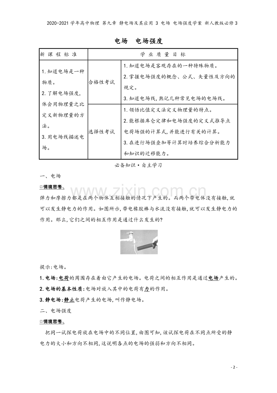 2020-2021学年高中物理-第九章-静电场及其应用-3-电场-电场强度学案-新人教版必修3.doc_第2页