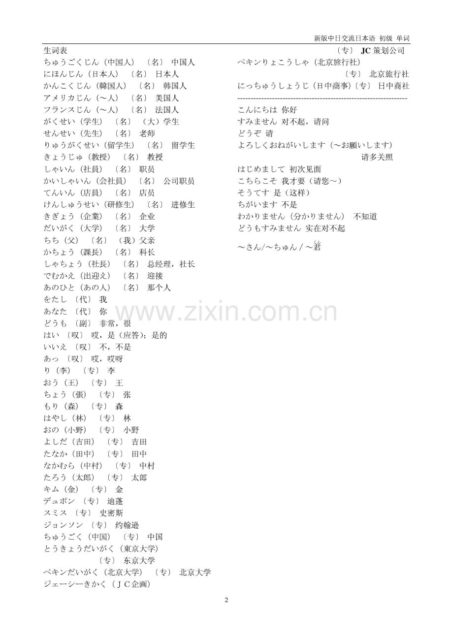 新版标日初级上册课文译文单词-直接打印版.doc_第2页