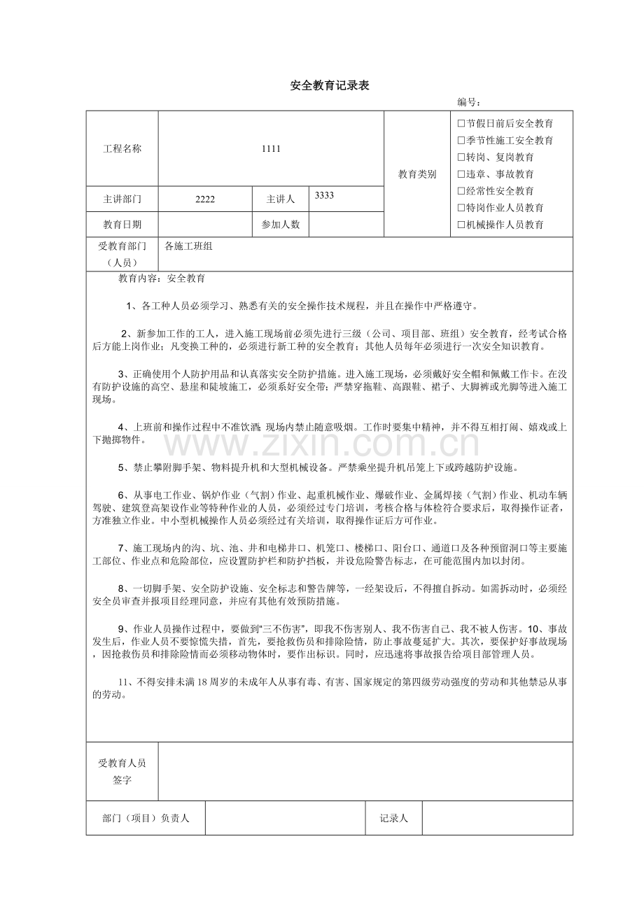 建筑施工安全教育记录内容分部分项.doc_第1页