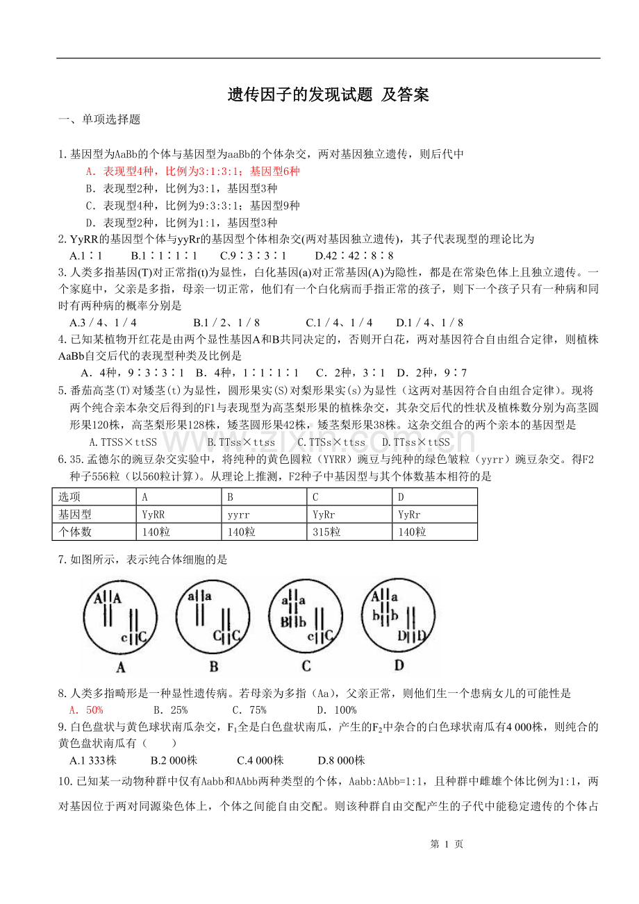 遗传因子的发现试题及答案.doc_第1页