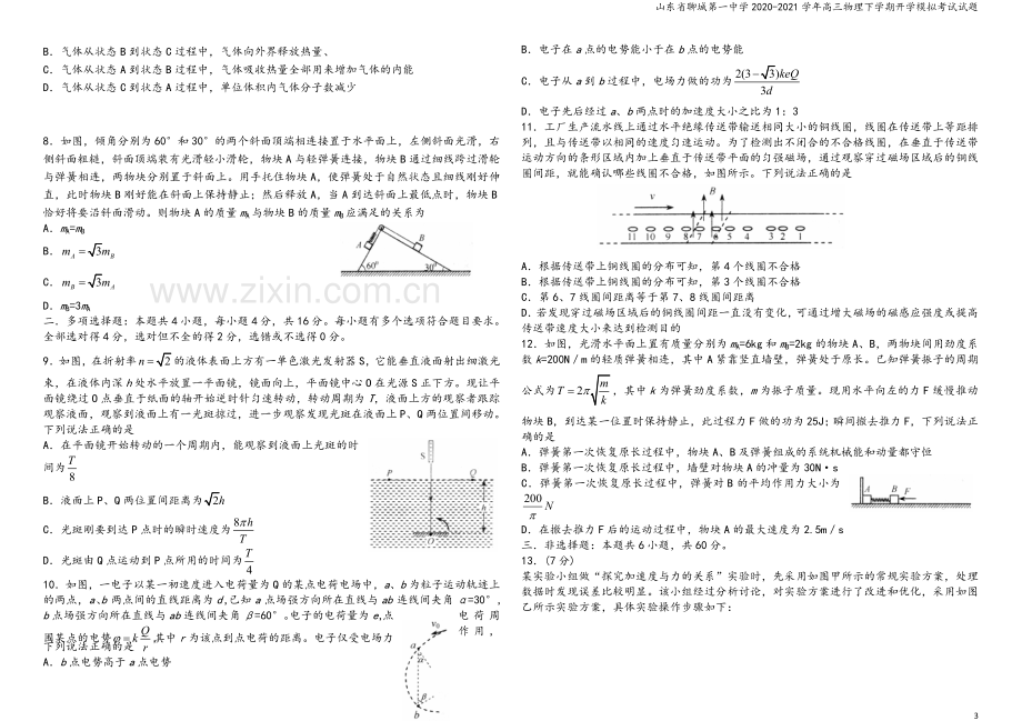 山东省聊城第一中学2020-2021学年高三物理下学期开学模拟考试试题.doc_第3页