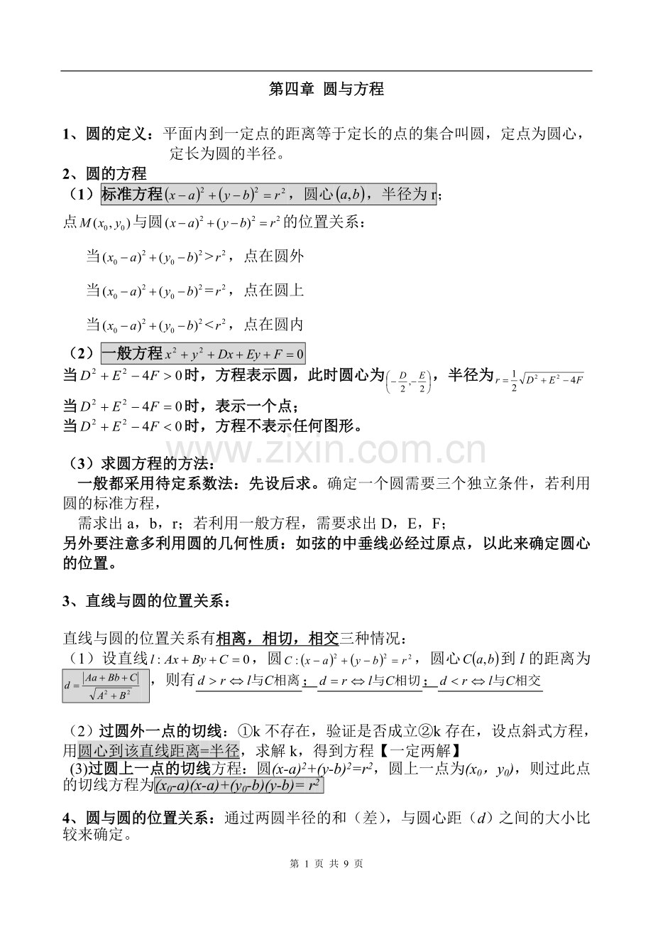 人教版高中数学必修2圆与方程复习超值.doc_第1页