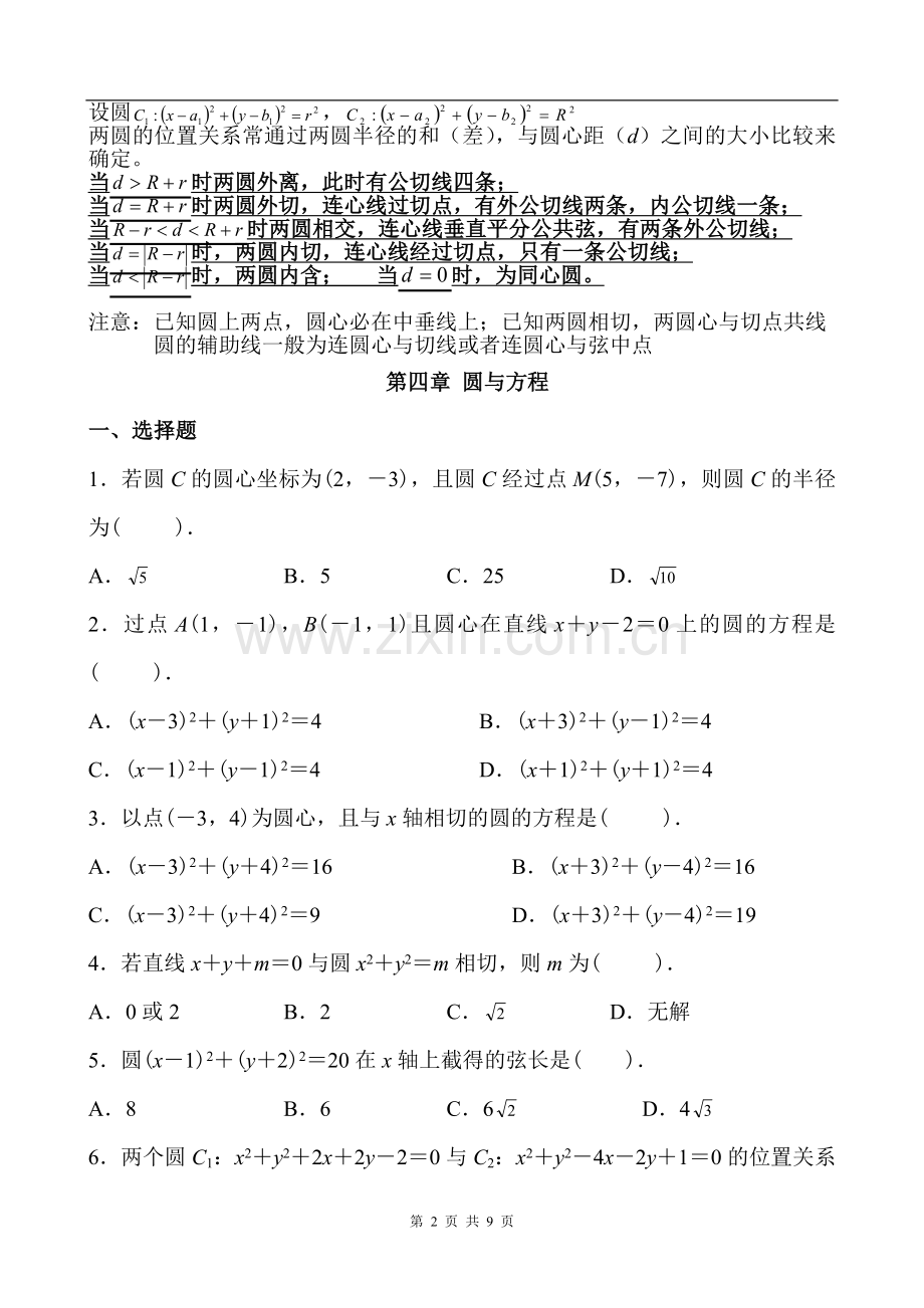 人教版高中数学必修2圆与方程复习超值.doc_第2页